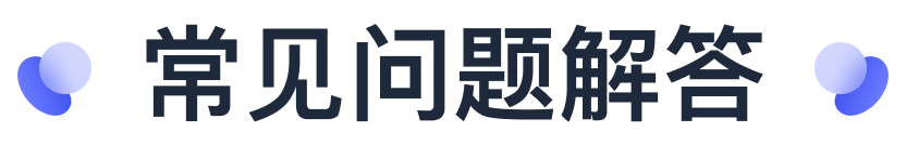 常见问题解答